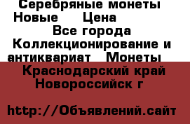 Серебряные монеты .Новые.  › Цена ­ 10 000 - Все города Коллекционирование и антиквариат » Монеты   . Краснодарский край,Новороссийск г.